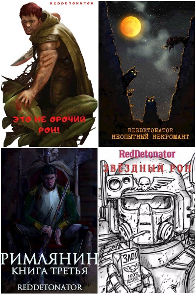 RedDetonator - Сборник книг