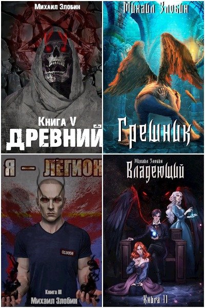 Михаил Злобин - Сборник книг