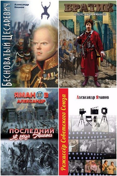 Александр Яманов - Сборник книг