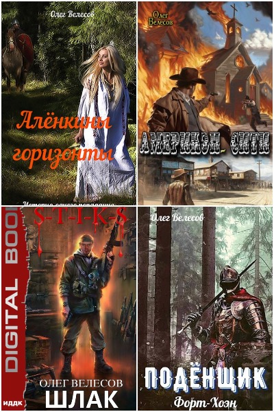 Олег Велесов - Сборник книг