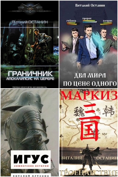 Виталий Останин - Сборник книг