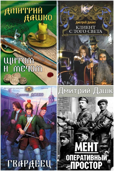 Дмитрий Дашко - Сборник книг