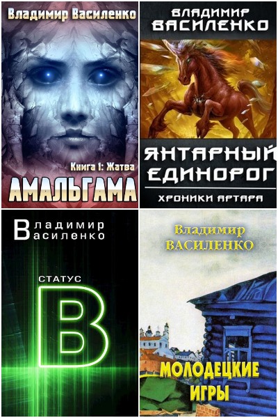 Владимир Василенко - Сборник книг