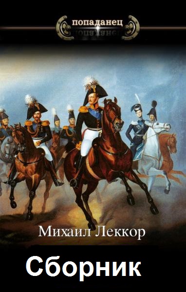 Михаил Леккор - Сборник книг
