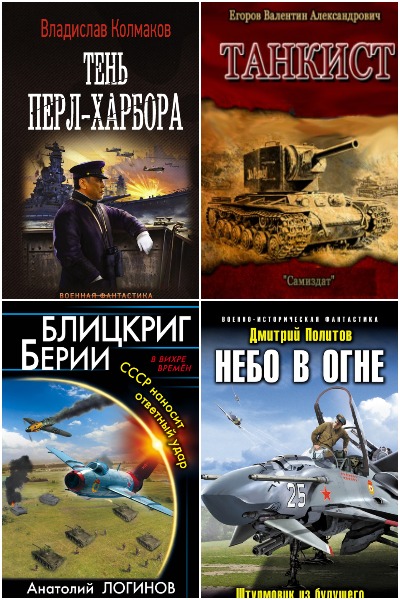 Попаданцы. За Родину! За Сталина! - Сборник книг