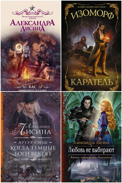 Александра Лисина - Сборник книг