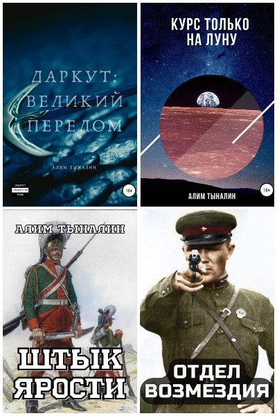 Алим Тыналин - Сборник книг
