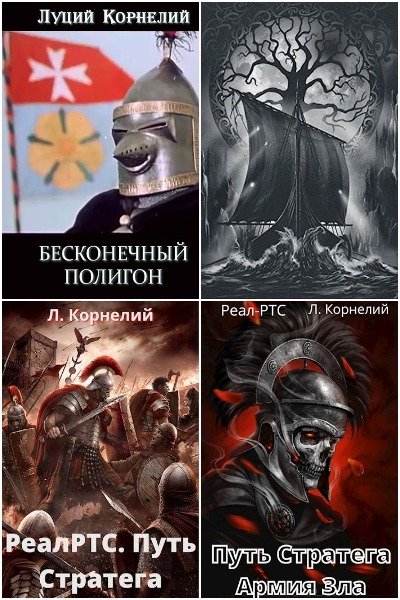 Луций Корнелий - Сборник книг