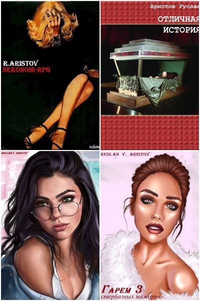 Руслан Аристов - Сборник книг