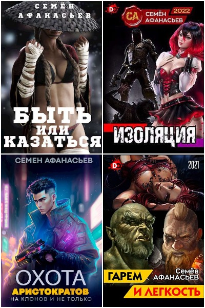 Семён Афанасьев - Сборник книг
