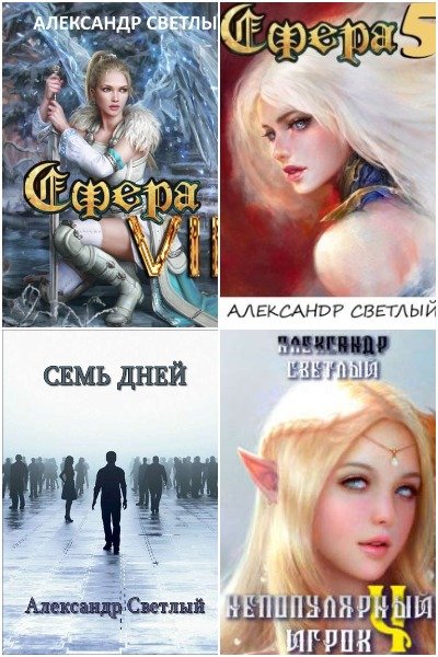 Александр Светлый - Сборник книг