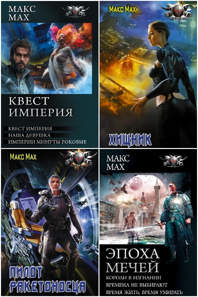 Макс Мах - Сборник книг