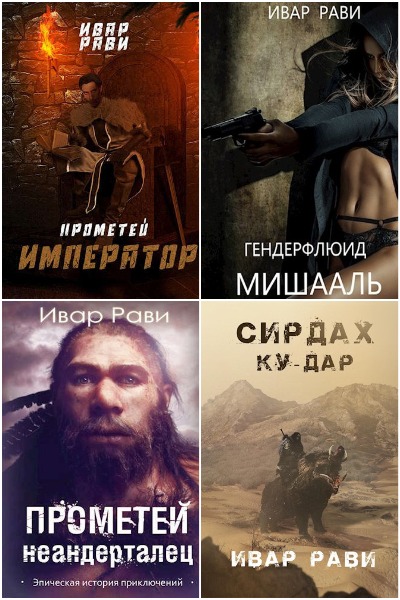 Ивар Рави - Сборник книг