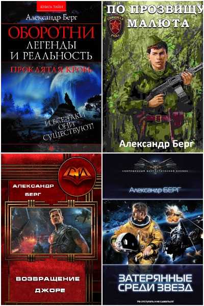 Александр Берг - Сборник книг
