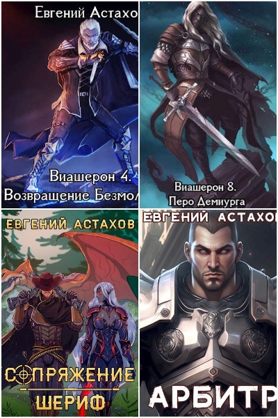 Евгений Астахов - Сборник книг