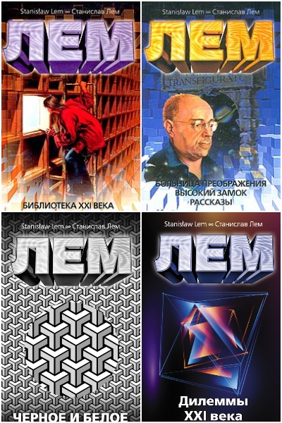 Станислав Лем - Сборник книг