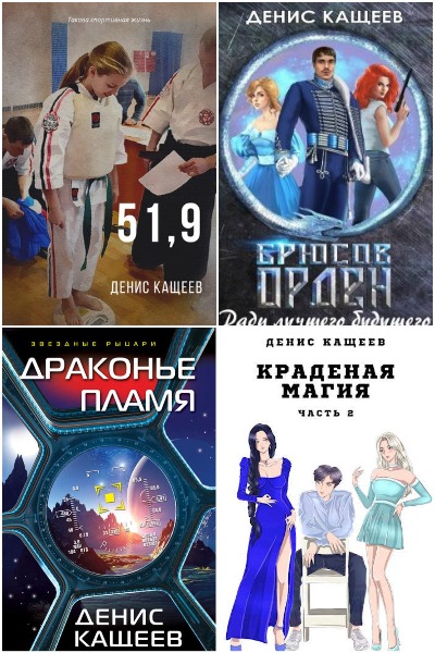 Денис Кащеев - Сборник книг