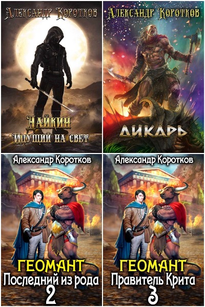 Александр Коротков - Сборник книг