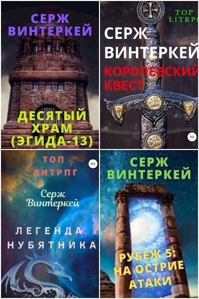 Серж Винтеркей - Сборник книг