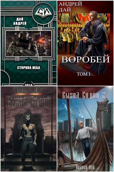 Андрей Дай - Сборник книг