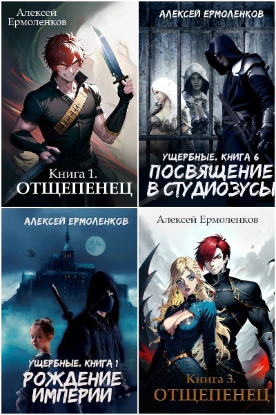 Алексей Ермоленков - Сборник книг