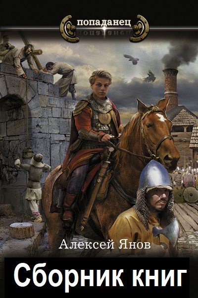 Алексей Янов - Сборник книг