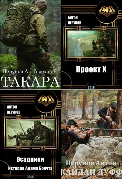 Антон Перунов - Сборник книг