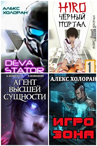 Алекс Холоран - Сборник книг