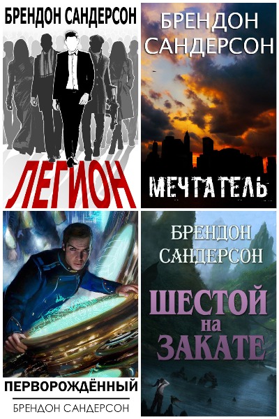 Брендон Сандерсон - Сборник книг