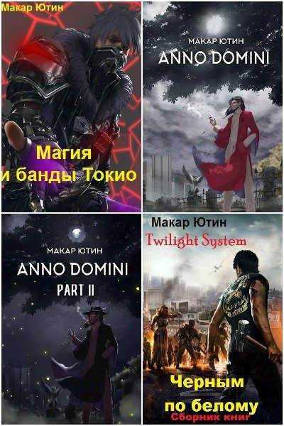 Макар Ютин - Сборник книг