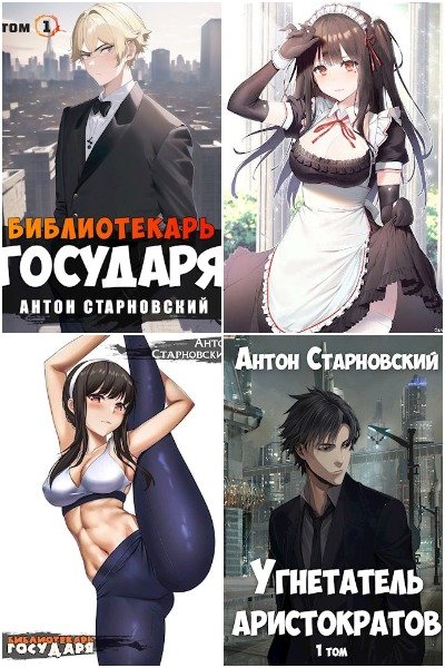 Антон Старновский - Сборник книг