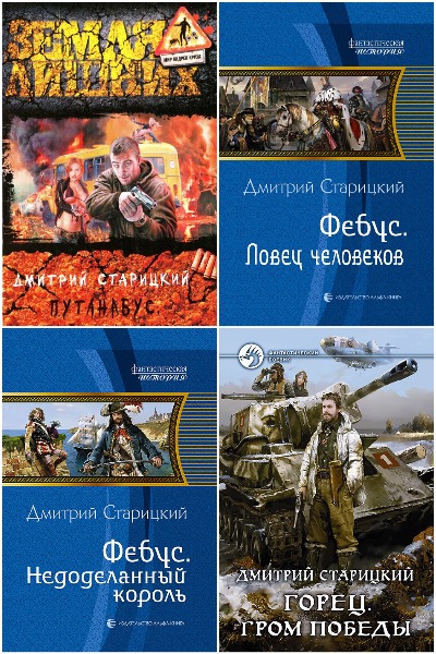 Дмитрий Старицкий - Сборник книг