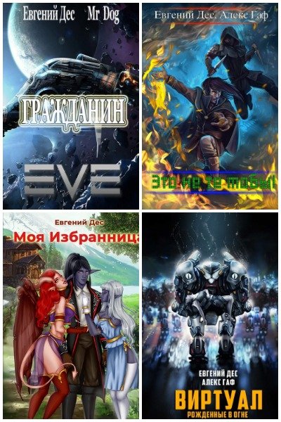 Евгений Дес - Сборник книг