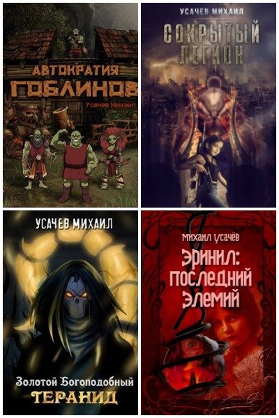 Михаил Усачев - Сборник книг