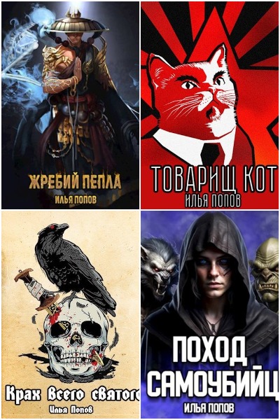 Илья В. Попов - Сборник книг