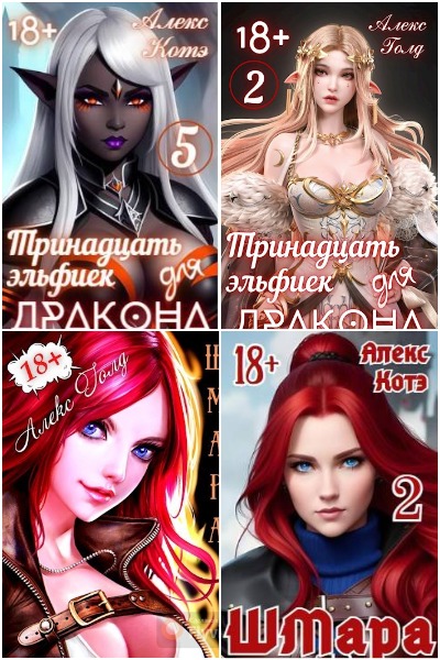 Алекс Голд - Сборник книг