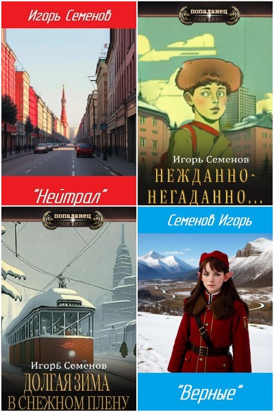 Игорь Семенов - Сборник книг