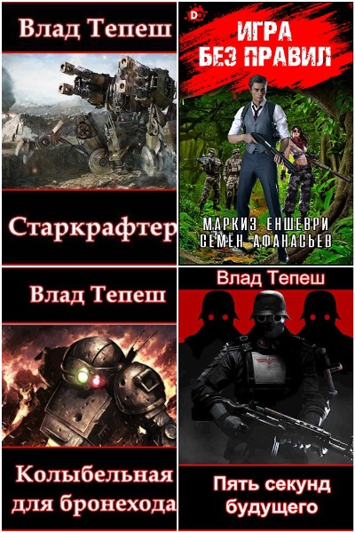 Влад Тепеш - Сборник книг