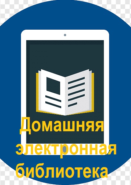 Домашняя электронная библиотека Mocro - Сборник книг