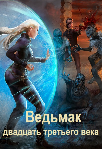 Серия - Ведьмак двадцать третьего века