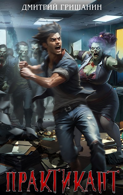 Дмитрий Гришанин. Real-RPG. Практикант - Сборник книг