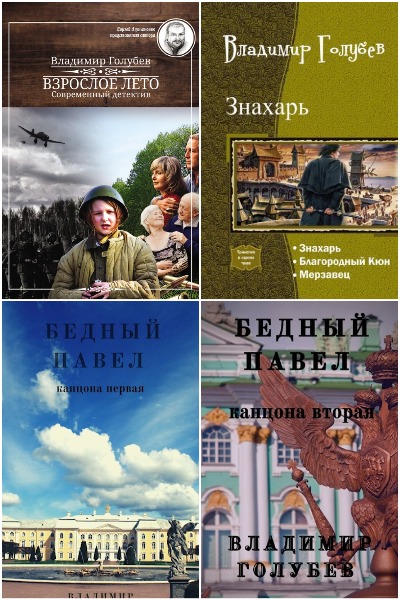 Владимир Голубев - Сборник книг