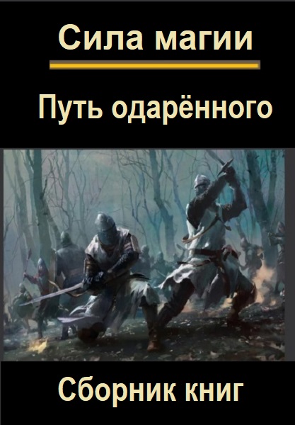 Юрий Москаленко. Сила магии. Путь одарённого - Сборник книг