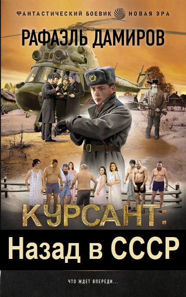 Курсант. Назад в СССР - Сборник книг