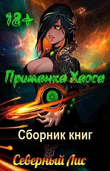 Северный Лис. Приманка Хаоса. Строго 18+ - Сборник книг