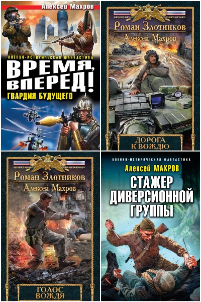 Алексей Махров - Сборник книг