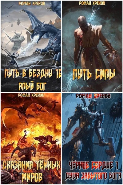 Роман Хренов - Сборник книг