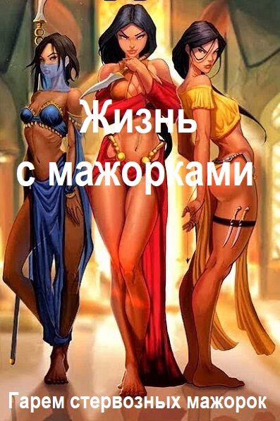 Руслан Аристов. Жизнь с мажорками - Сборник книг