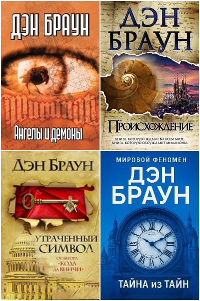 Роберт Лэнгдон - Сборник книг