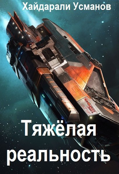 Хайдарали Усманов. Тяжёлая реальность - Серия книг